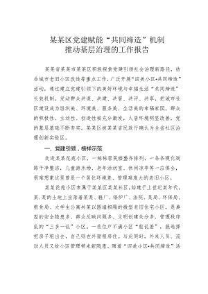 某某区党建赋能“共同缔造”机制推动基层治理的工作报告.docx
