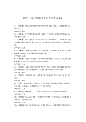建筑行业山东地区安全员A证考试试卷.docx