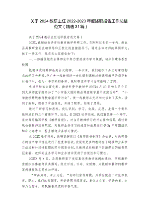 关于2024教研主任2022-2023年度述职报告工作总结范文（精选31篇）.docx