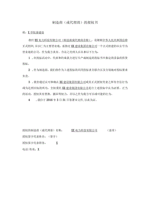 制造商（或代理商）的授权书（2024年XX电力科技有限公司）.docx