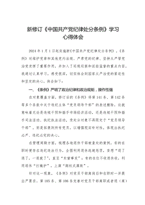 纪检干部学习2024新修订中国共产党纪律处分条例的心得体会二十篇.docx