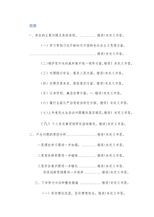 2024年主题教育专题民主生活会个人“深入新六个方面”对照检查发言提纲范文.docx