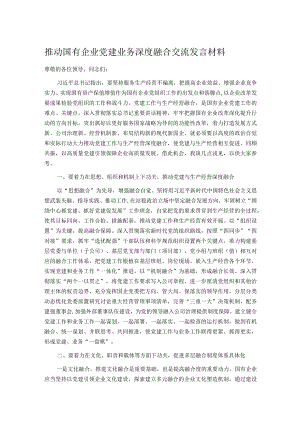 推动国有企业党建业务深度融合交流发言材料.docx