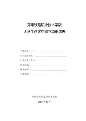 窗体顶端郑州铁路职业技术学院大学生创客空间立项申请表.docx
