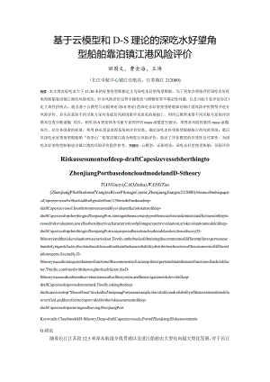 基于云模型和D-S理论的深吃水好望角型船舶靠泊镇江港风险评价.docx