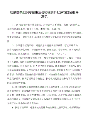 归纳数条组织专题生活会检视剖析批评与自我批评意见.docx
