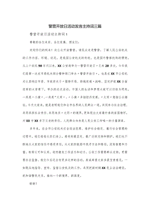 警营开放日活动发言主持词三篇.docx