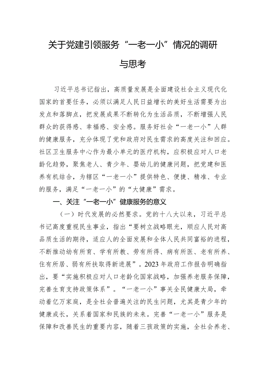 关于党建引领服务“一老一小”情况的调研与思考.docx_第1页