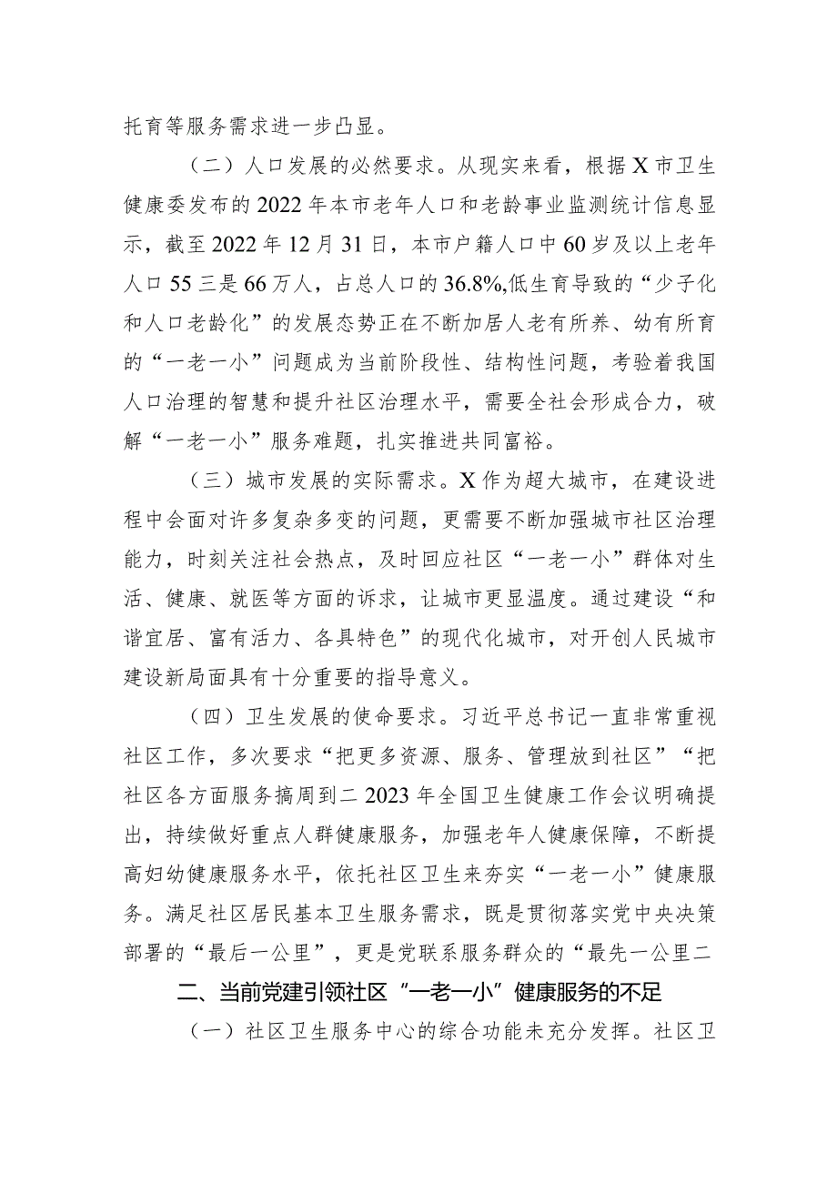 关于党建引领服务“一老一小”情况的调研与思考.docx_第2页