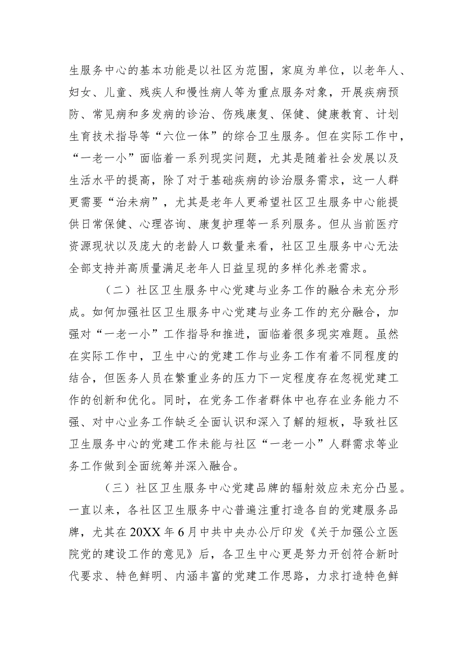 关于党建引领服务“一老一小”情况的调研与思考.docx_第3页