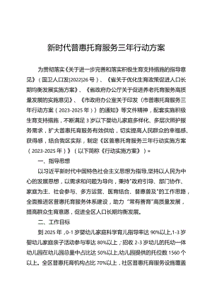 新时代普惠托育服务三年行动方案.docx