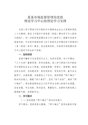 某某市场监督管理局党组理论学习中心组理论学习安排.docx