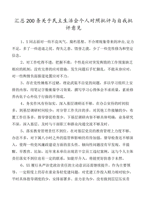汇总200条关于民主生活会个人对照批评与自我批评意见.docx