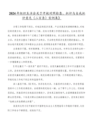2024年组织生活会关于开展对照检查、批评与自我批评意见（二百条）实例集锦.docx