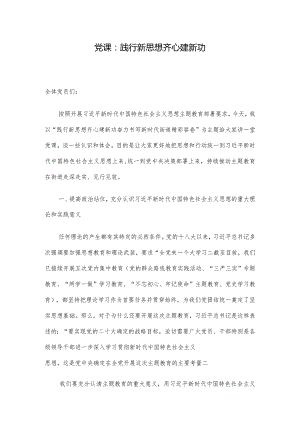 党课：践行新思想齐心建新功.docx