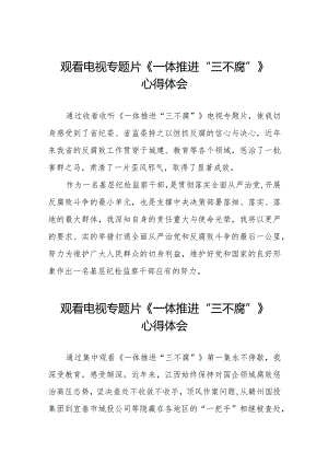 观看《一体推进“三不腐”》电视专题片的心得体会十篇.docx