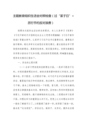 主题教育组织生活会对照检查（过“紧子日”+厉行节约反对浪费）.docx