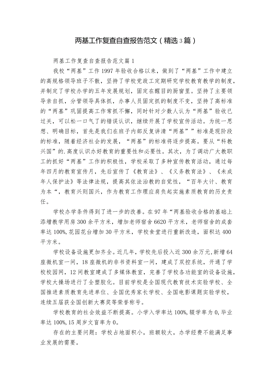 两基工作复查自查报告范文(精选3篇).docx_第1页