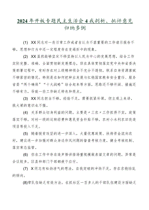 2024年开展专题民主生活会自我剖析、批评意见归纳多例.docx