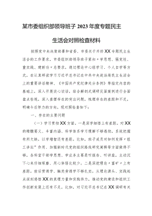 某市委组织部领导班子2023年度专题民主生活会对照检查材料.docx