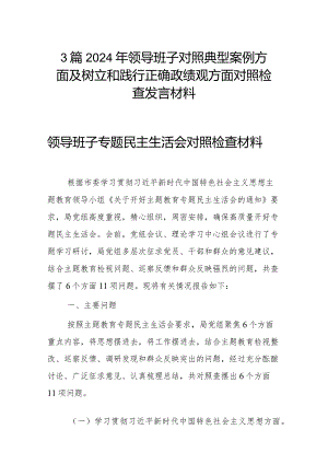 3篇2024年领导班子对照典型案例方面及树立和践行正确政绩观方面对照检查发言材料.docx