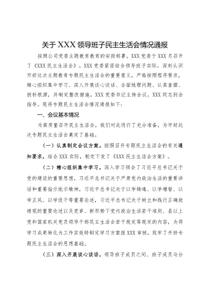 关于领导班子主题教育专题民主生活会情况通报.docx