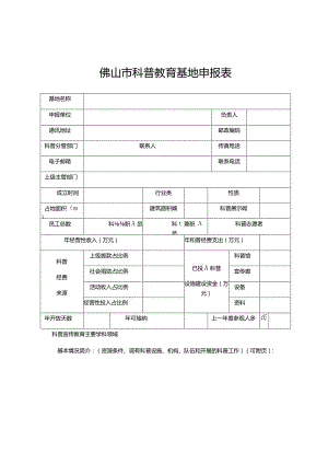 佛山市科普教育基地申报表.docx