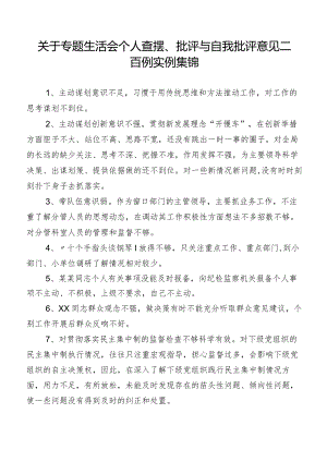 关于专题生活会个人查摆、批评与自我批评意见二百例实例集锦.docx