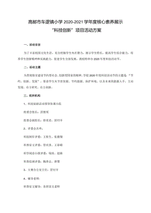 高邮市车逻镇小学2020-2021学年度核心素养展示“科技创新”项目活动方案.docx