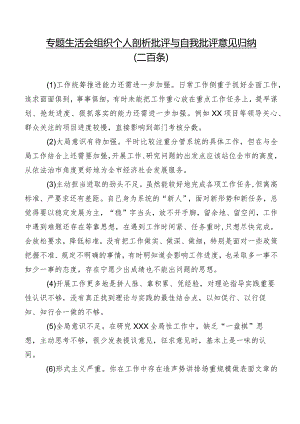 专题生活会组织个人剖析批评与自我批评意见归纳（二百条）.docx
