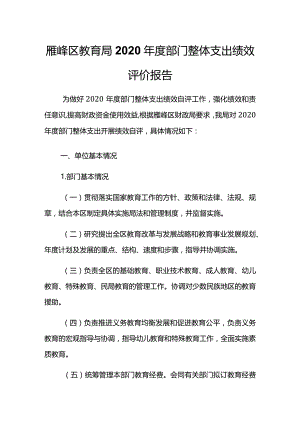 雁峰区教育局2020年度部门整体支出绩效评价报告.docx