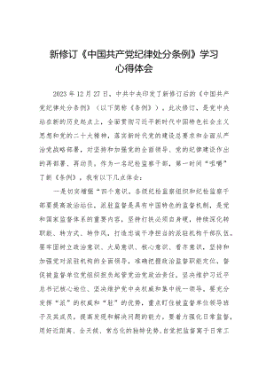 党员干部学习2024年新修订《中国共产党纪律处分条例》的心得体会二十篇.docx