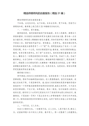 精选师德师风的自查报告（精选31篇）.docx