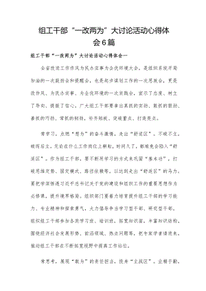 组工干部“一改两为”大讨论活动心得体会6篇.docx