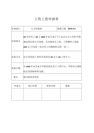 员工工伤工资申请单.docx