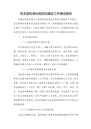 国企党支部标准化规范化建设工作情况总结报告（4500字）.docx