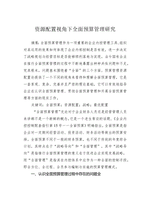 资源配置视角下全面预算管理研究.docx