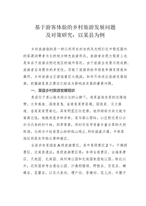 基于游客体验的乡村旅游发展问题及对策研究：以某县为例.docx