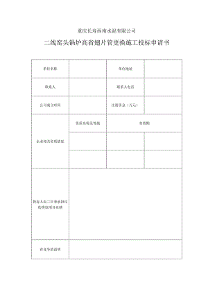 重庆长寿西南水泥有限公司二线窑头锅炉高省翅片管更换施工投标申请书.docx