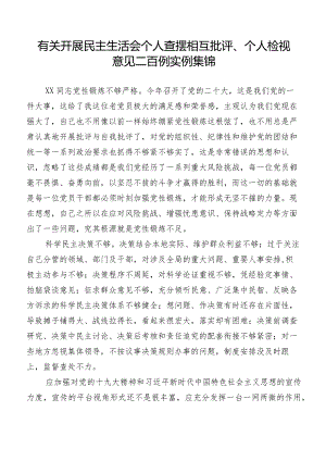 有关开展民主生活会个人查摆相互批评、个人检视意见二百例实例集锦.docx