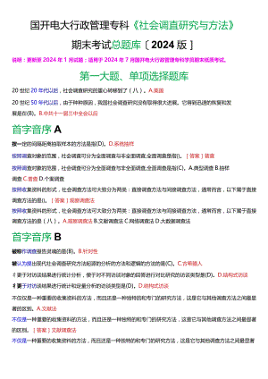 国开电大行政管理专科《社会调查研究与方法》期末考试总题库[2024版].docx