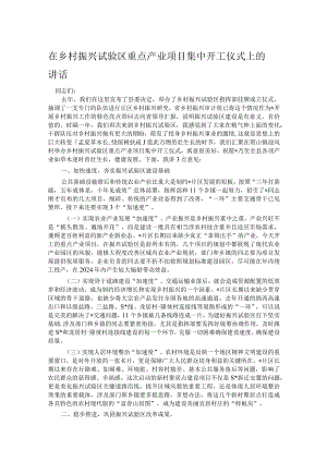 在乡村振兴试验区重点产业项目集中开工仪式上的讲话.docx