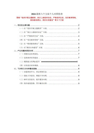 2024最新六个方面个人对照检查三.docx