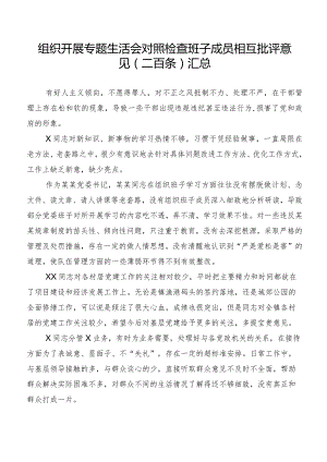 组织开展专题生活会对照检查班子成员相互批评意见（二百条）汇总.docx