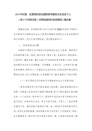 2024年纪委、区委组织部主题教育专题民主生活会个人（新6个对照方面）对照检查材料发言提纲2篇合集.docx