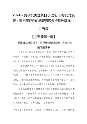 （5篇）2024“党政机关过紧日子、厉行节约反对浪费”等方面存在的问题原因分析整改措施及下一步计划.docx