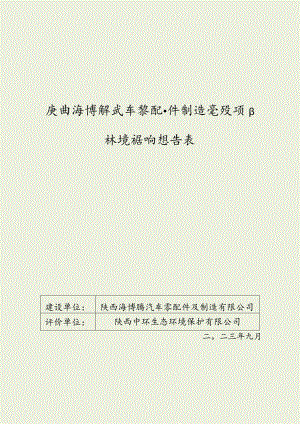 陕西海博腾汽车零配件制造建设项目环境影响报告表.docx