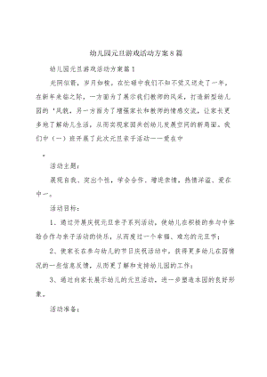 幼儿园元旦游戏活动方案8篇.docx