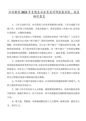 归纳数例2023年专题生活会有关对照检查剖析、相互批评意见.docx