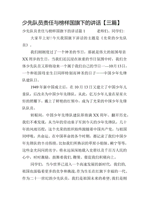 少先队员责任与榜样国旗下的讲话【三篇】.docx